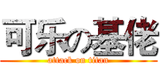 可乐の基佬 (attack on titan)
