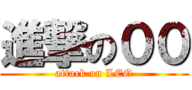 進撃の００ (attack on LEO)