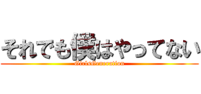 それでも僕はやってない (GirlsGeneration)