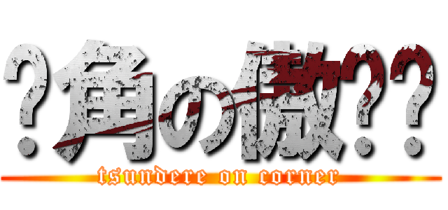 墙角の傲娇槑 (tsundere on corner)
