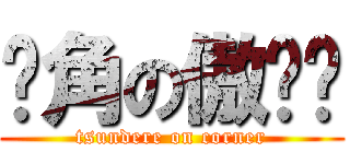 墙角の傲娇槑 (tsundere on corner)