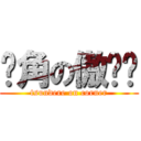 墙角の傲娇槑 (tsundere on corner)