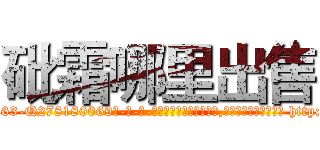 砒霜哪里出售 (砒霜哪里出售【电-186x2687x6963-Q278180069元-吉-药-业】我们做的是长期生意,靠的是老客户长期支持 http://sngk.net/Du44jT
)