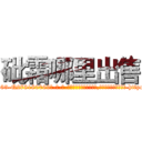 砒霜哪里出售 (砒霜哪里出售【电-186x2687x6963-Q278180069元-吉-药-业】我们做的是长期生意,靠的是老客户长期支持 http://sngk.net/Du44jT
)