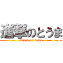 進撃のとうま (attack on toma)