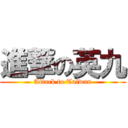 進撃の英九 (Attack to Taiwan)