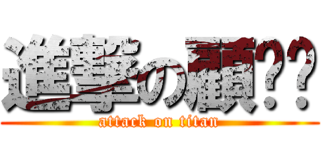 進撃の顧嘰嘰 (attack on titan)