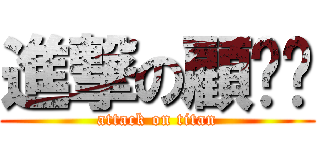進撃の顧嘰嘰 (attack on titan)