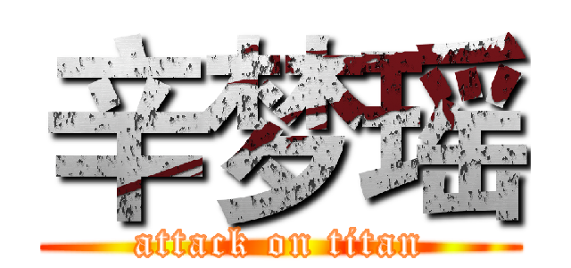 辛梦瑶 (attack on titan)