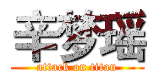 辛梦瑶 (attack on titan)