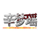 辛梦瑶 (attack on titan)