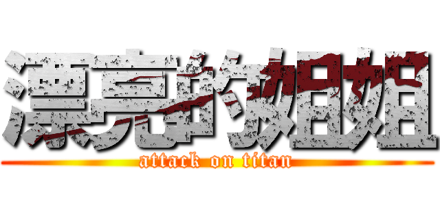 漂亮的姐姐 (attack on titan)