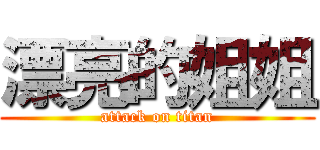漂亮的姐姐 (attack on titan)