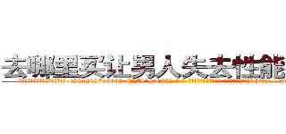 去哪里买让男人失去性能力的药 (去哪里买让男人失去性能力的药【电-186x2687x6963-Q278180069元-吉-药-业】我们做的是长期生意,靠的是老客户长期支持 http://sngk.net/mUgty2
)