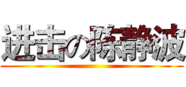 进击の陈静波 ()