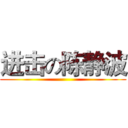 进击の陈静波 ()