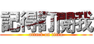 記得訂閱我 (attack on titan)