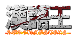 漢語王 (KUKEI　MASTERS)