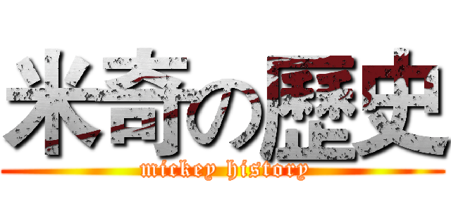 米奇の歷史 ( mickey history)