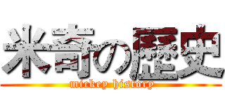 米奇の歷史 ( mickey history)
