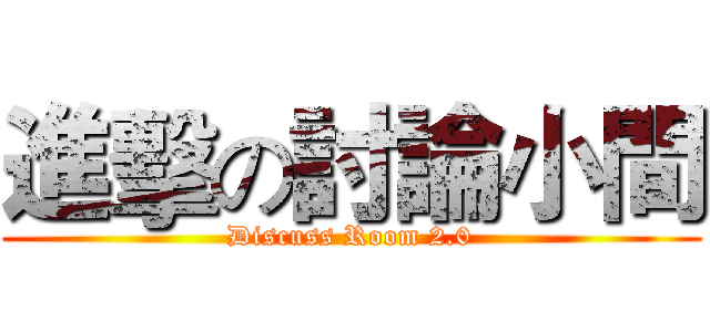 進擊の討論小間 (Discuss Room 2.0)