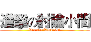 進擊の討論小間 (Discuss Room 2.0)