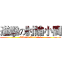 進擊の討論小間 (Discuss Room 2.0)