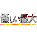 優しい優大 (attack on titan)