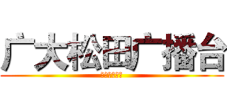 广大松田广播台 (一路与你同在)