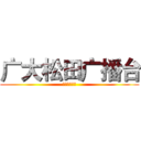 广大松田广播台 (一路与你同在)
