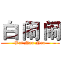 白 闹 闹 (Bai Nao Nao)