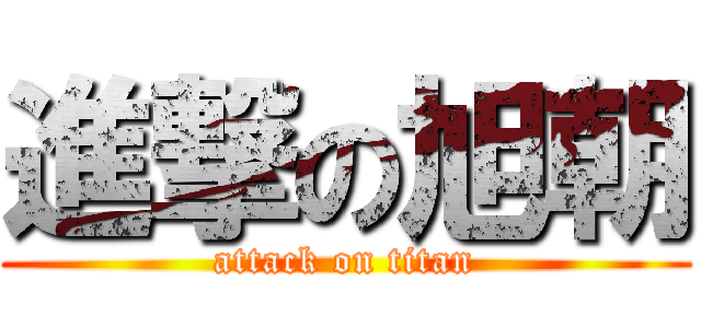 進撃の旭朝 (attack on titan)
