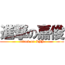 進撃の嘉俊 (attack on LJJ)