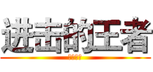 进击的王者 (瑞雪凋零)