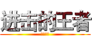 进击的王者 (瑞雪凋零)