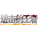 进击的王者 (瑞雪凋零)