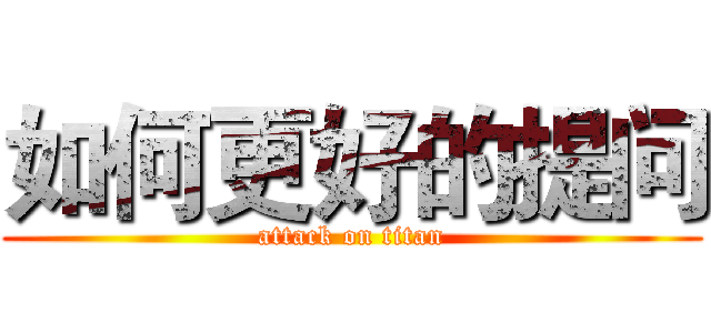 如何更好的提问 (attack on titan)