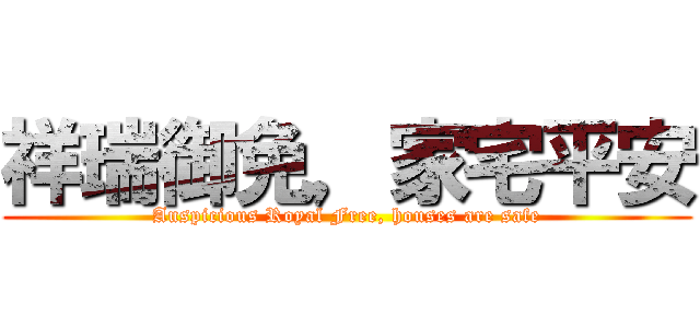 祥瑞御免，家宅平安 (Auspicious Royal Free, houses are safe)