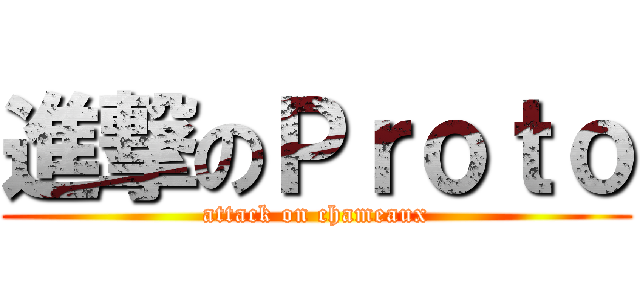 進撃のＰｒｏｔｏ (attack on chameaux)