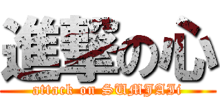 進撃の心 (attack on SUMJAIi)