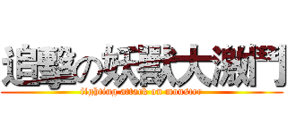 追擊の妖獸大激鬥 (fighting attack on monster)