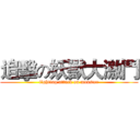 追擊の妖獸大激鬥 (fighting attack on monster)