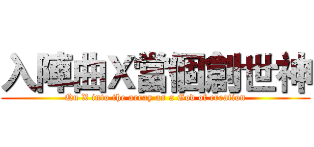 入陣曲Ｘ當個創世神 (Qu X into the array as a God of creation)
