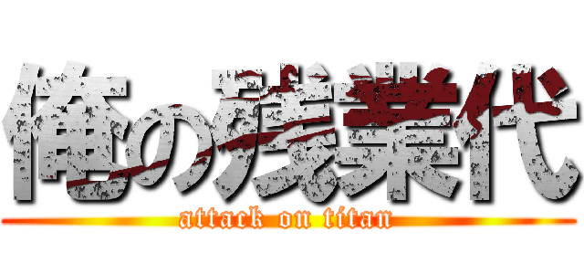 俺の残業代 (attack on titan)