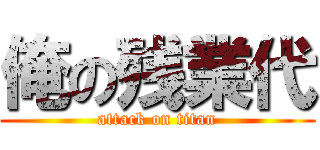 俺の残業代 (attack on titan)