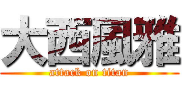 大西風雅 (attack on titan)