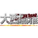 大西風雅 (attack on titan)