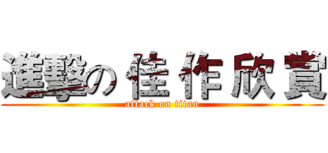 進擊の 佳 作 欣 賞 (attack on titan)