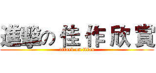 進擊の 佳 作 欣 賞 (attack on titan)