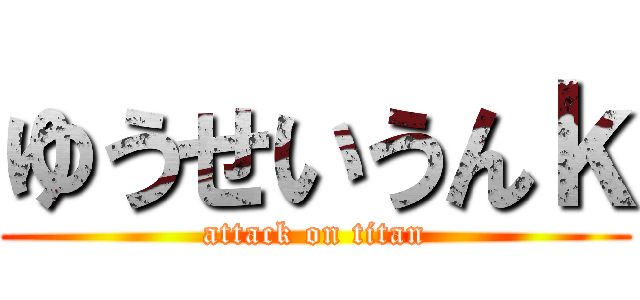 ゆうせいうんｋ (attack on titan)